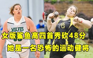 【Terry】恐怖的统治力，"女版鲨鱼"高四首秀砍48分！号称"胖虎的妹妹"，她是玩转多个项目的运动健将！