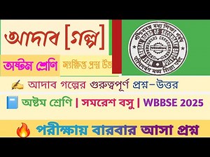 Class 8 Bengali Adab By Samaresh All Question Answer অষ্টম শ্রেণি আদাব হাতেকলমে প্রশ্ন উত্তর (wbbse)