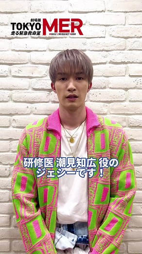 先日完成したばかりの劇場版『TOKYO MER』を一足先に観た、研修医#潮見知広 役・#ジェシー (#SixTONES )さんの感想コメント‼︎📝#tokyomer #劇場版4月28日公開