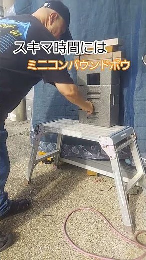 ミニコンパウンドボウ#スキマ時間 #コンパウンドボウ#的 #狙い#楽しい #遊び
