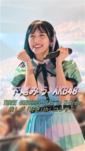 【AKB48】下尾みう『好きish』コンサートで推し席に接近！ファン歓喜の神パフォーマンス #下尾みう #AKB48 #AKB48サンコンコン K-Arena 推しが「好きish」コンサート