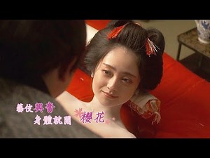 日本艺伎一兴奋，身体上就会开满樱花，男人们都慕名而来