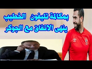 عاجل ورسميااا بمكالمة تليفون الخطيب ينهى الاتفاق مع الجوكر ولجنة التخطيط تفاجىء رينية فايلر