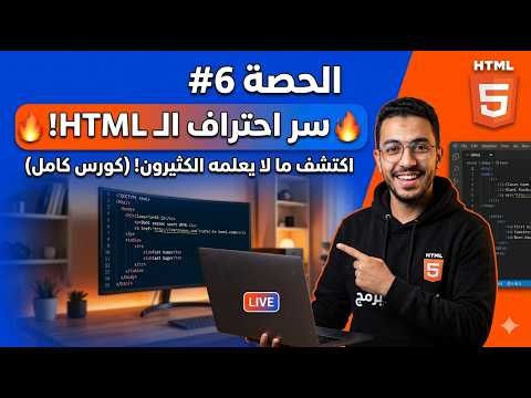 سر احتراف الـ HTML في 10 دقائق! 😲 | كورس الـ HTML الكامل: الحصة #6