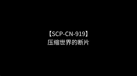 【SCP-CN-919】压缩世界的断片