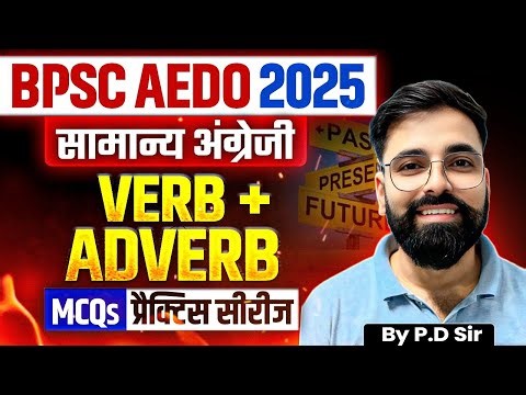 BPSC AEDO General English 2025 | BPSC AEDO English | Verb + Adverb MCQs | AEDO English