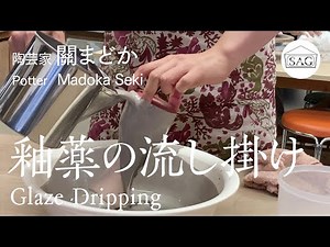 【制作の現場から】 ⑥釉薬の流し掛け 陶芸家・關まどか 展 釉の景色Ⅲ 【From the workshop 】Glaze Dripping Ppotter・Madoka Seki
