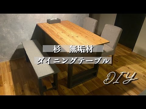 【DIY】杉無垢ボードでダイニングテーブル