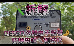 拆解DESCO防静电手腕带 鞋测试仪ESD Safe Electro Static Discharge Wrist Strap Footware Tester