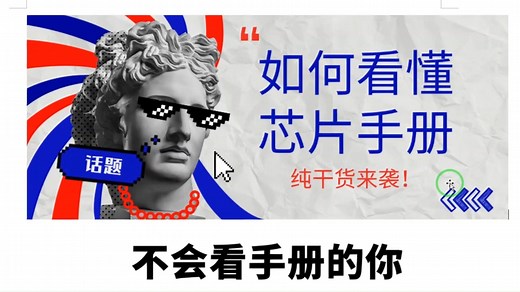 如何看懂芯片数据手册？