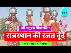 राजस्थान की रजत बूंदें | Rajasthan Ki Rajat Bunde | Class 11 Hindi | Summary | Anupam Mishra
