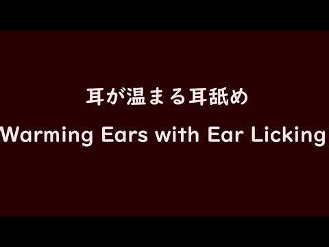 【ASMR】耳が温まる耳舐め warm your ears by ear licking NO TALKING 片耳ずつ