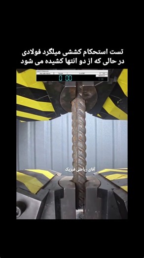 ‎NASA آقای ریاضی فیزیک‎ | ‎یه میلگرد ۳۲ میلی‌متری چقدر باید قوی باشه که قبل از پاره شدن، ۵۷۰ کیلونیوتن نیرو (تقریباً ۵۸ تُن) رو تحمل کنه؟! 😳 این دقیقاً همون چیزیه که...‎ | Instagram