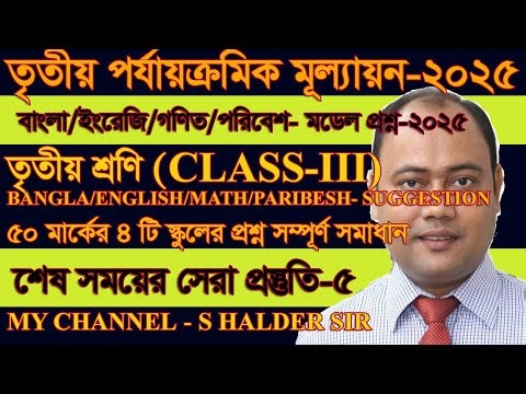 Class 3 Bangla English Math Paribesh 3rd unit Model Question 2025/Bangla English Math Paribeshসাজেশন