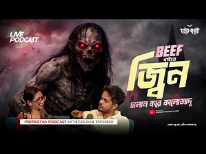 বিফ খাইয়ে জ্বীন চালান করার সত্য ভৌতিক ঘটনা | @Pretkotha Live Horror Podcast | True Horror Story |