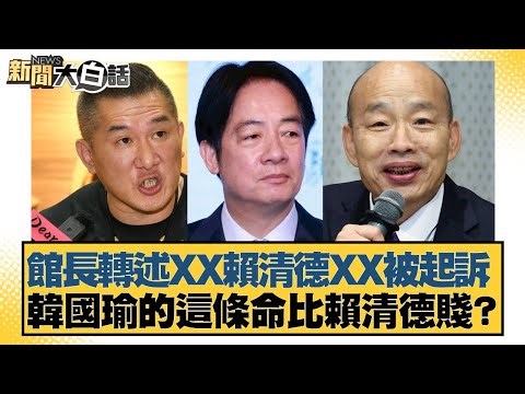 The curator relayed that Lai Ching-te was indicted. Is Han Kuo-yu's life worth less than Lai Chin...