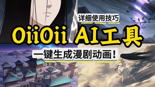 OiiOii一键生成漫剧 | 详细使用技巧‼️