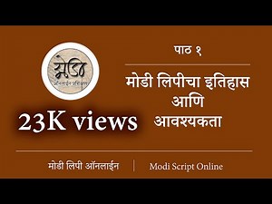 मोडी लिपी प्रशिक्षण पाठ १ मोडी लिपीचा इतिहास आणि आवश्यकता 📜👈✍