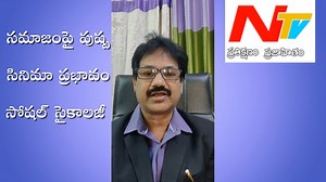 సమాజంపై సినిమాల ప్రభావం-సోషల్ సైకాలజీ -NTV స్పెషల్ ప్రోగ్రాం | Impact...