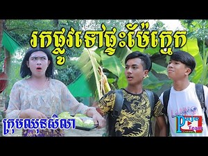 រកផ្លូវទៅផ្ទះម៉ែក្មេក ពីស្ករគ្រាប់Frutati ,New funny film 2022 from Paje team