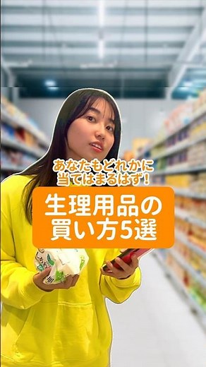 【生理用品の買い方の違い5選】みんなは何番タイプだった？コメントで教えてね📝#女性ホルモン大学 #生理 #生理用品 #shorts