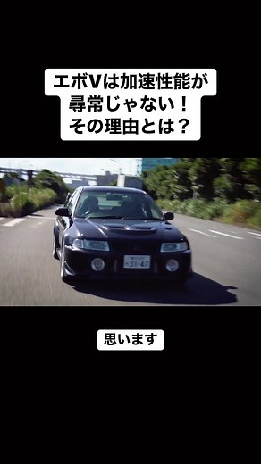 ランサーエボリューションの圧倒的な加速性能