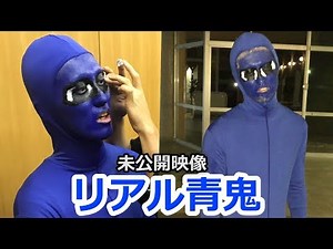 Who is the real Ao Oni? Check out the unreleased footage from before filming!