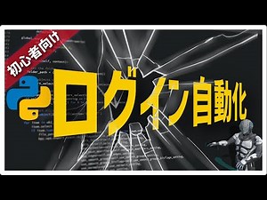 【初心者向け】pythonでログインを自動化して楽をしよう【Selenium】
