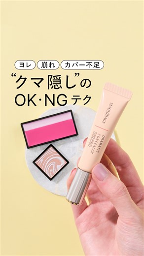 資生堂オンラインストア | 【 ヨレ/崩れ/カバー不足 #クマ隠し のOK・NGテク 】 ​ このメイクとアイテムが気になった方は「👀」でコメントお願いします♪​ 紹介アイテムを愛用中の方は、​ ぜひ好きなところや感想をコメントで教えてください。​ いいねと保存もお待ちしています。​... | Instagram