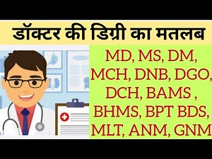 Doctor degree full form name | डॉक्टर की डिग्री और उसका मतलब | doctor degree name list in hindi