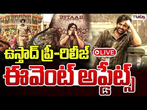 ఉస్తాద్ ప్రీ-రిలీజ్ ఈవెంట్ అప్డేట్స్ | Ustaad Pre-Release Event | Pawan Kalyan