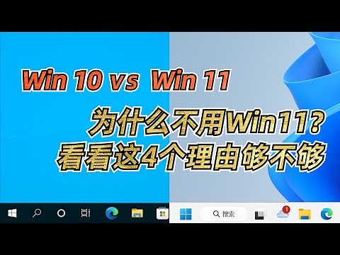 为什么坚守Win10不用Win11？看看这4个理由够不够