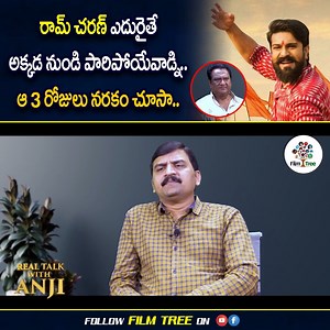 520K views · 7.7K reactions | రామ్ చరణ్ ఎదురైతే అక్కడ నుండి పారిపోయేవాడ్ని.. Watch full Interview : https://youtu.be/RRsS6IY1YIQ #ActorNagaMahesh #NagaMahesh #NagaMaheshInterview #RTWA #RealTalkWithAnji #filmtree #RamCharan #Rangasthalam | Tree Media | Facebook