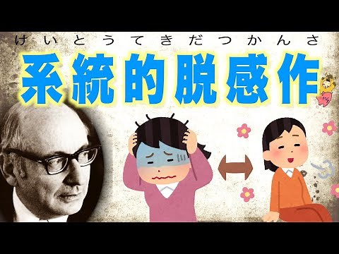 J・ウォルピ！不安症に対する効果的技法【系統的脱感作法】を解説