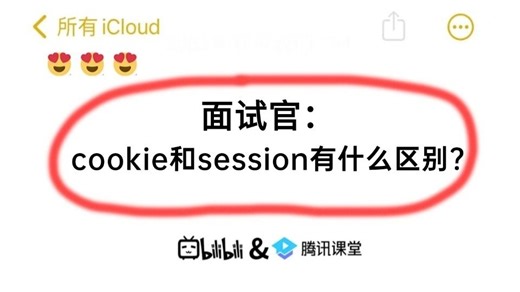 面试官：cookie和session有什么区别？如果没有cookie，session还能进行身份蕴验证吗？