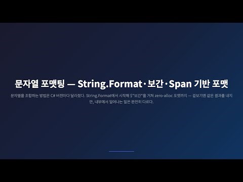 [PART6.문자열(3/3)] Unity에서 string.Format이 매 프레임 박싱하는 진짜 이유