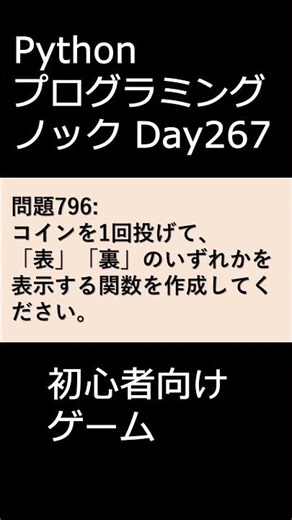 PythonプログラミングノックDay267 初心者向けゲーム #プログラミング #python #初心者