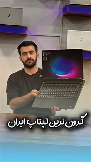 ‎واردات لپتاپ استوک و آکبند بانه‎ on Instagram‎: "غول آمریکایی همیشه جذاب🔥🍀 مشخصات دستگاه💻 🎶BRAND : #Dell 🎶MODEL: AlienWare M18 R2 🎶CPU: i9_14900HX 🎶RAM: 32 GB DDR4 قابل ارتقا 🎶SSD: 1TB SSD قابل ارتقا 🎶GPU: 8GB RTX 4070 🎶Screen: 18 inch FHD 165Hz 🎁Grade: A++ 2025 --------- 😎😎 🍀شیک و سبک🍀 🔥رندرینگ فوق‌العاده🔥 _________ قیمت ویژه: جهت استعلام قیمت کلمه دل رو کام*نت کن💳 و یا همین پست رو داخل دایرکت برام بفرست🔥 👝فروش ( استعلام موجودی و ثبت سفارش): ID Telegram : @Laptownn Call: 09