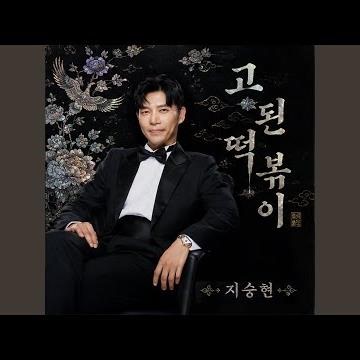 고된 떡볶이 (Feat. 영탁)
