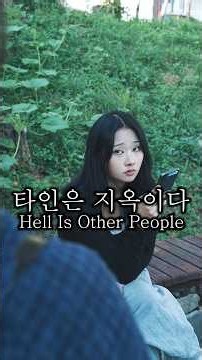 누가 나쁜 사람일까요??#타인은 지옥이다