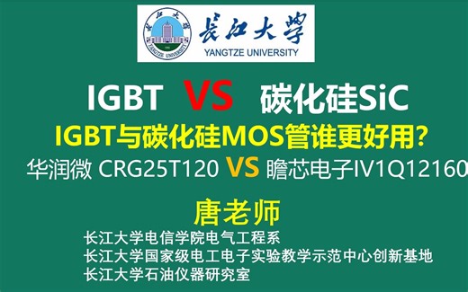 IGBT与碳化硅MOS管谁更好用？以华润微 CRG25T120 VS 瞻芯电子IV1Q12160为例，IGBT VS 碳化硅SiC NMOS 寄生二极管