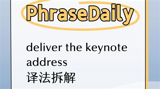 1mnt | “deliver the keynote address”国际会议发表演讲如何精准表达？