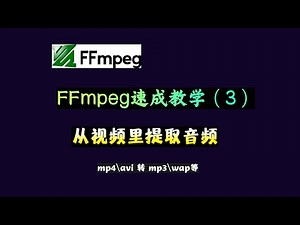 FFmpeg速成教学（三）：从视频里提取音频，mp4/avi等视频格式转换为mp3/wav等音频格式