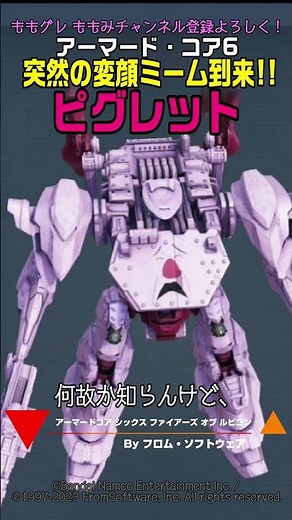 【ACVI】ピグレット 変顔ミーム到来！！ #ピグレット #アーマードコア6 #AC6