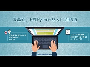Python: 5周从入门到精通，听说高考都要考Python啦 |数据应用学院 公开课 (零基础)