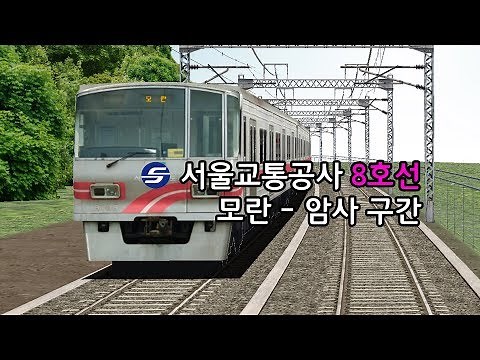 [BVE5] 서울교통공사 8호선 모란 - 암사 주행영상