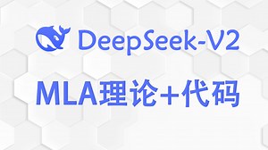 【DeepSeek系列】细致梳理 MLA 朴素+吸收矩阵代码全新实现