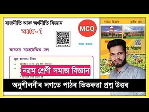 Class 9 Social Science Chapter 1 Political Science Question Answer Assam // ভাৰতৰ ৰাজনৈতিক দল