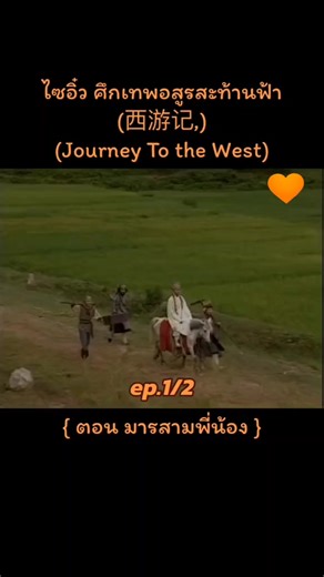 #ไซอิ้วศึกเทพอสูรสะทานฟ้า #ซีรี่จีนน่าดู #หนังพากษ์ไทย #ดูหนังออนไลน์ #เปิดค่าการมองเห็นในtiktok