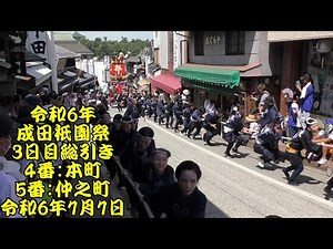 令和6年 成田祇園祭 最終日総引き 4番：本町、5番：仲之町 令和6年（2024年）7月7日 成田山新勝寺 表参道